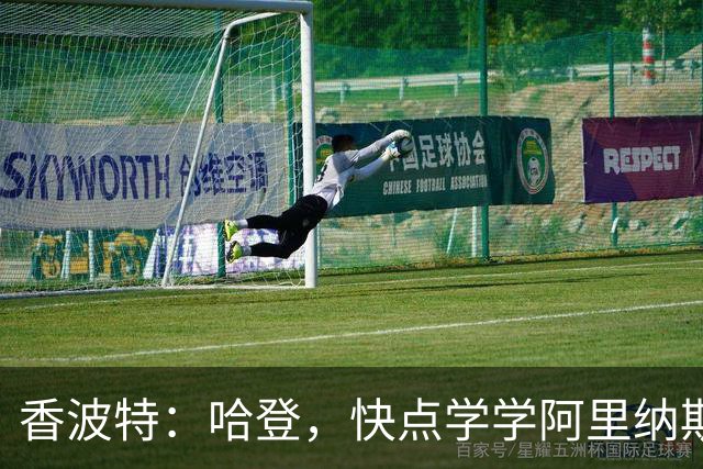 香波特：哈登，快点学学阿里纳斯的“庆祝功课”！